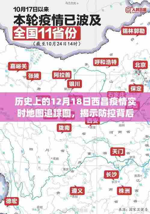 历史上的12月18日西昌疫情实时追踪地图,揭示防控背后的故事