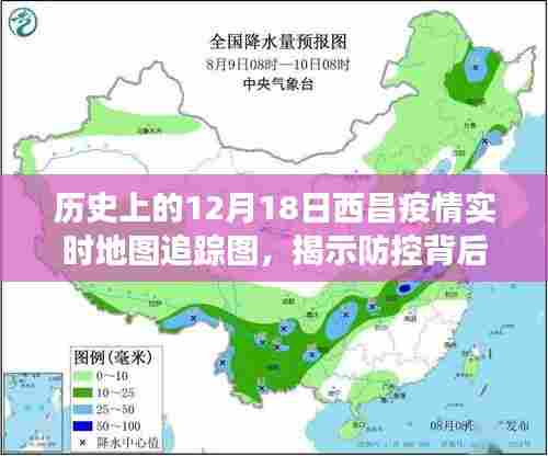 历史上的12月18日西昌疫情实时追踪地图,揭示防控背后的故事