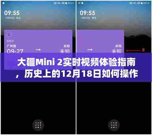 大疆Mini 2实时视频体验指南，操作指南与体验回顾，历史上的12月18日操作详解