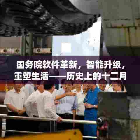 国务院软件革新重塑生活,科技奇迹时刻见证智能升级之路