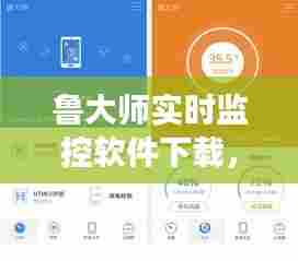 鲁大师实时监控软件,助力学习成就与自信提升的工具