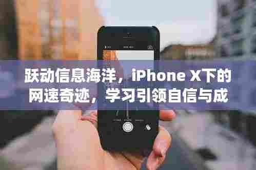 iPhone X网速奇迹,跃动信息海洋,开启自信学习之旅