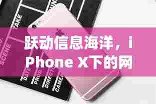 iPhone X网速奇迹,跃动信息海洋,开启自信学习之旅
