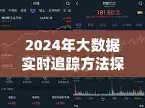 2024年大数据实时追踪方法深度探讨，观点阐述与前沿分析