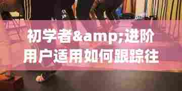 详细步骤指南,使用飞机跟踪App跟踪往年12月18日飞机实时动态,适合初学者与进阶用户参考