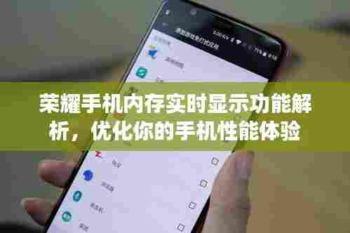 荣耀手机内存实时显示功能详解,优化性能,提升用户体验