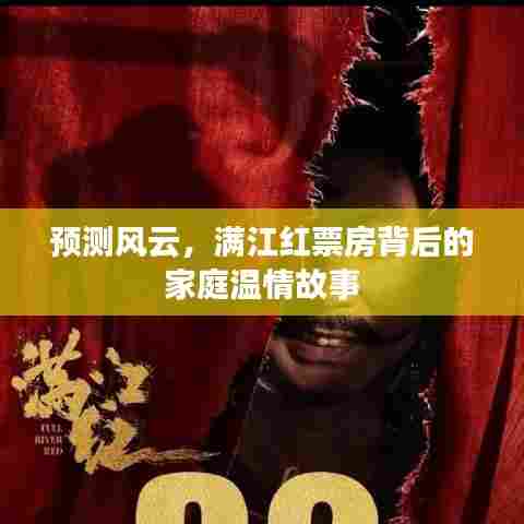 满江红票房背后的家庭温情故事，预测风云