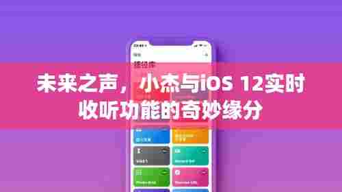 小杰与iOS 12实时收听功能的奇妙缘分,探索未来之声