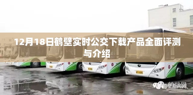 鹤壁实时公交下载产品全面评测与介绍(12月18日版)