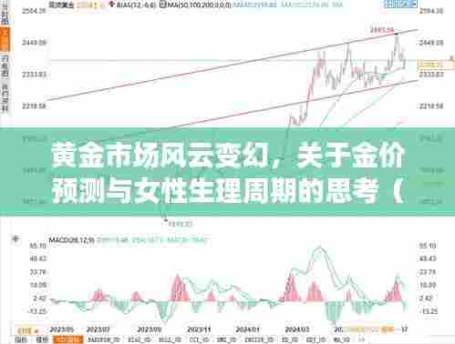 黄金市场风云与女性生理周期,金价预测深度思考(以特定日期为例)