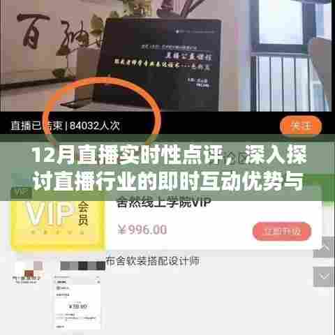 12月直播实时性点评，即时互动优势与挑战的深入探讨