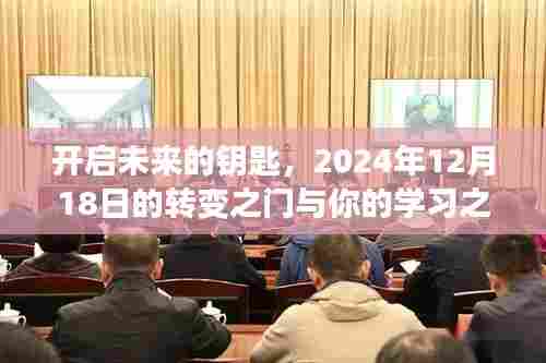 开启转变之门,学习之旅与未来钥匙的探寻——2024年12月18日纪事