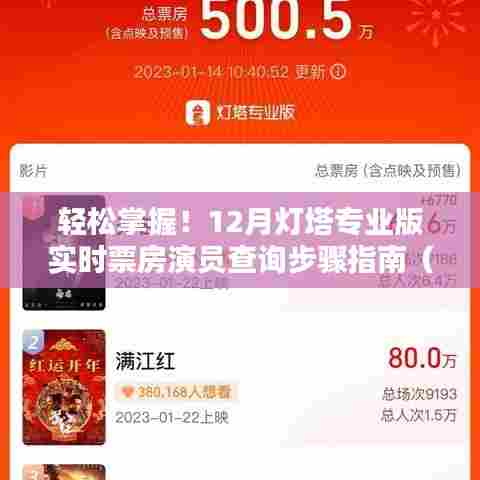 轻松掌握！灯塔专业版实时票房演员查询指南（适合初学者与进阶用户）