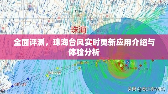 珠海台风实时更新应用评测与体验分析全攻略
