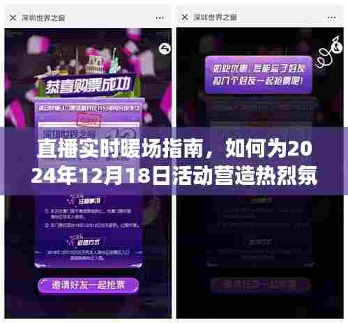 直播实时暖场秘籍，打造热烈氛围的指南，为2024年12月18日活动助力！