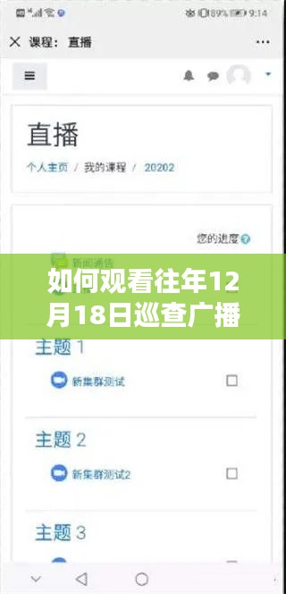 详细步骤指南,如何观看往年12月18日巡查广播实时直播视频回放