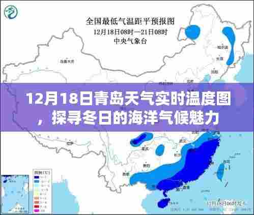 青岛冬季海洋气候实时探秘，12月18日天气温度图解析