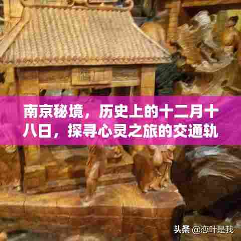 南京秘境，探寻心灵之旅的交通轨迹——历史上的十二月十八日