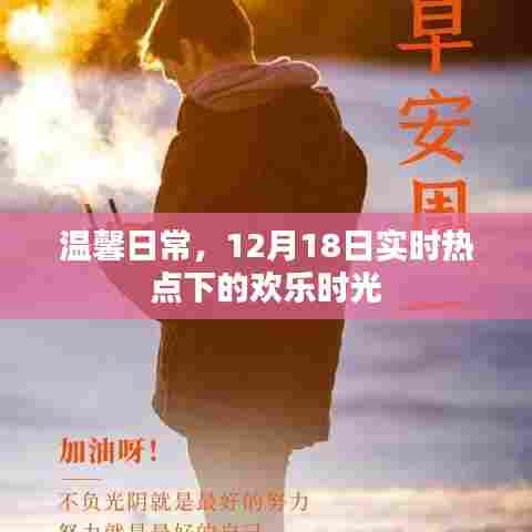 温馨日常,实时热点下的欢乐时光,12月18日精彩瞬间