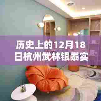 历史上的今天,杭州武林银泰全面评测与介绍