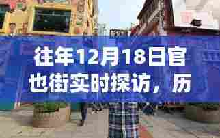 往年12月18日官也街探访,历史、文化与生活的交汇之处