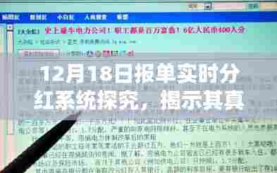 揭秘,12月18日报单实时分红系统真实面貌及其影响解析