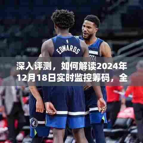 2024年12月18日实时监控筹码深度评测,产品特性与用户体验全方位解读
