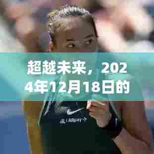 超越未来，学习变化带来的自信与成就感的实时热点展望（2024年12月18日）
