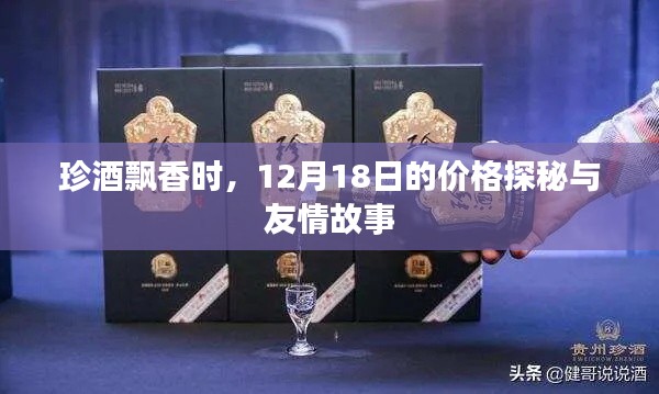 珍酒飘香时，价格探秘与友情故事的交织 12月18日特辑