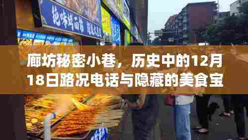 廊坊秘密小巷,历史路况电话背后的美食宝藏探索之旅
