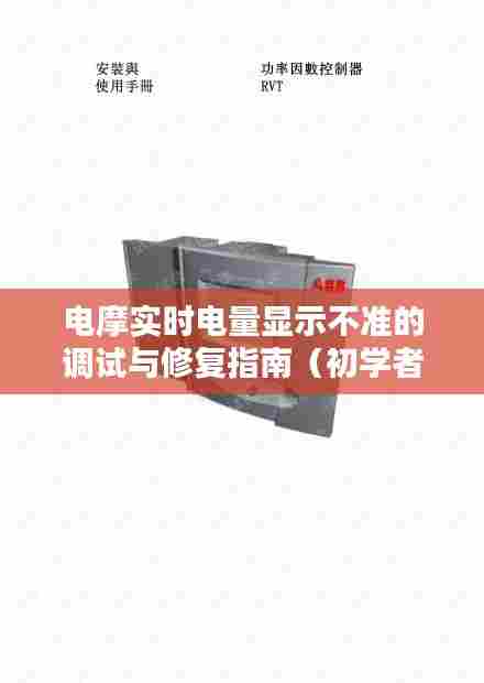 电摩电量显示调试与修复全攻略,从初学者到进阶用户的实用指南