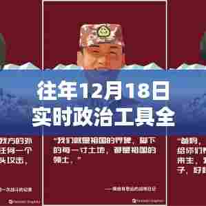 往年12月18日实时政治工具全面评测与详解