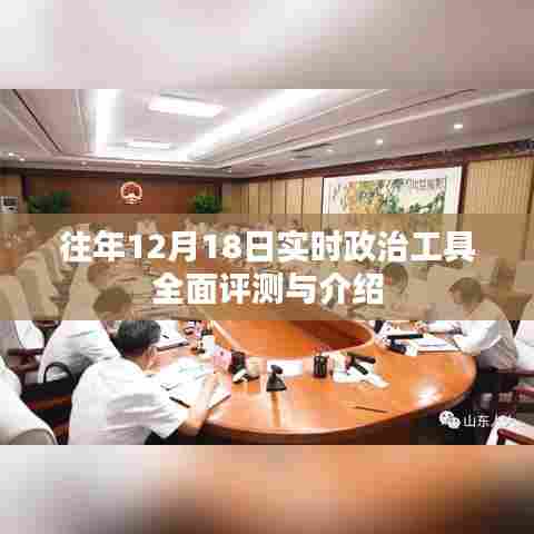 往年12月18日实时政治工具全面评测与详解