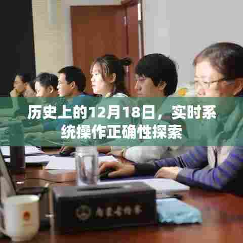 实时系统操作正确性探索，历史视角下的深度探究（12月18日）