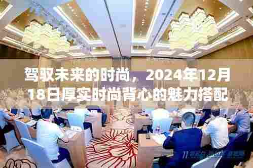 厚实时尚背心魅力搭配之旅,驾驭未来的时尚之旅(2024年12月18日)