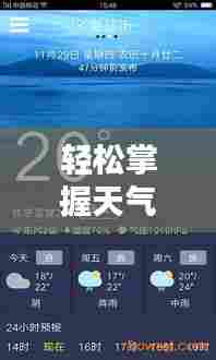 轻松掌握天气预报技巧,全国实时天气预报查询指南(12月18日)