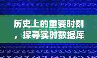十二月十八日实时数据库的历史印记探寻