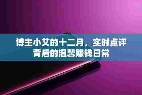 博主小艾的十二月,实时点评揭示温馨赚钱日常