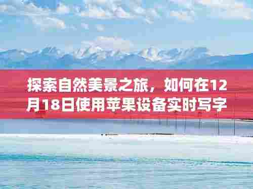 探索自然美景与实时写字,用苹果设备寻找内心的宁静与平和之旅(12月18日)