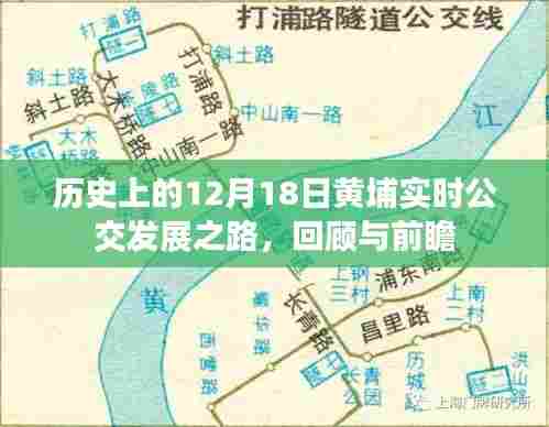 12月18日黄埔实时公交发展回顾与前瞻，历史轨迹与未来展望