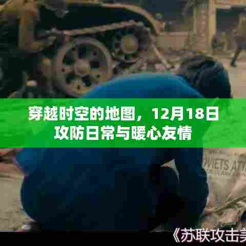 穿越时空的地图，12月18日攻防日常与友情的温暖之旅