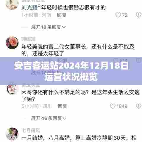 安吉客运站2024年运营状况全景概览,细节揭秘至年末收官日