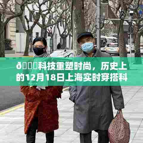 科技重塑时尚,上海实时穿搭科技新品发布会盛大举行,历史性的时刻定格在12月18日