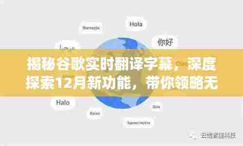 谷歌实时翻译字幕揭秘,深度解析新功能,体验无障碍交流新境界