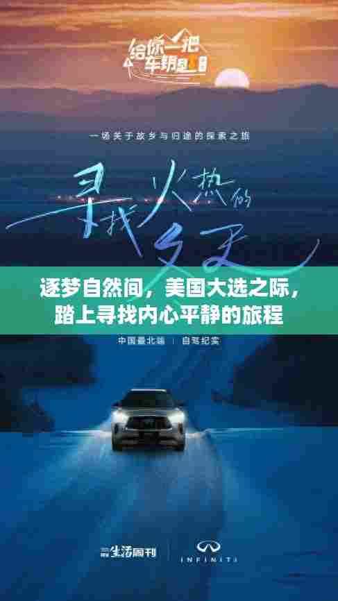 美国大选之际的寻梦自然之旅,寻找内心平静之旅