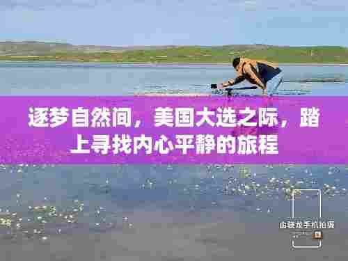 美国大选之际的寻梦自然之旅,寻找内心平静之旅