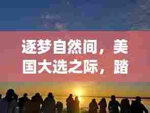 美国大选之际的寻梦自然之旅,寻找内心平静之旅