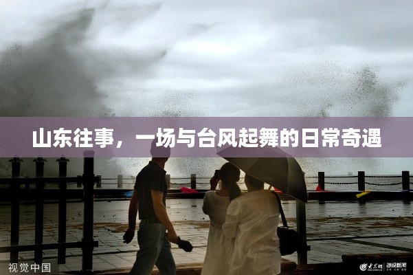 山东往事,台风中的日常奇遇