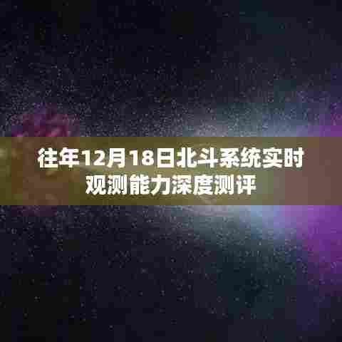 北斗系统实时观测能力深度测评报告,历年12月18日数据分析