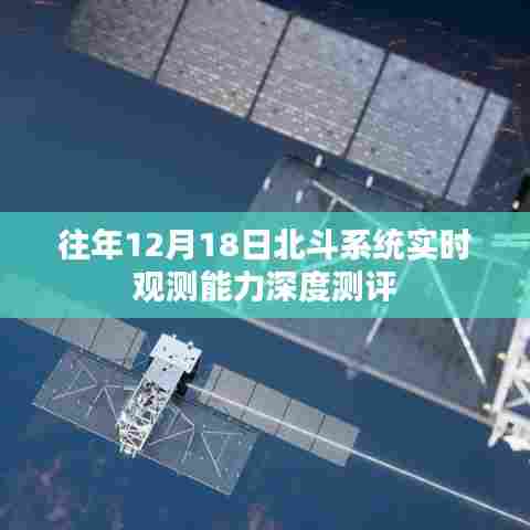 北斗系统实时观测能力深度测评报告,历年12月18日数据分析
